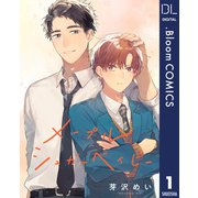 【単話売】メープルシュガーベイビー 1（集英社） [電子書籍]