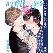【単話売】クソ野郎、恋を知る 5（集英社） [電子書籍]