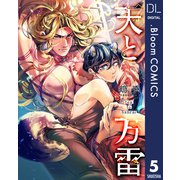 【単話売】天と万雷 5（集英社） [電子書籍]