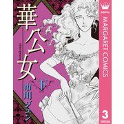 華公女 下（集英社） [電子書籍]