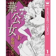 華公女 上（集英社） [電子書籍]