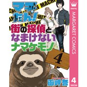 マチたん！ 街の探偵となまけないナマケモノ 4（集英社） [電子書籍]