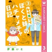 ケイ×マイ ぼくと妹のハチャメチャ日記 3（集英社） [電子書籍]