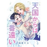 天国からは一番遠い（集英社） [電子書籍]