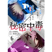 秘密中毒 6（集英社） [電子書籍]