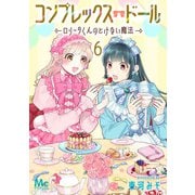 コンプレックス・ドール～ロリータくんのとけない魔法～ 6（集英社） [電子書籍]