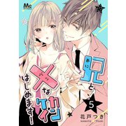 兄と×なカンケイはじめます！ 5（集英社） [電子書籍]