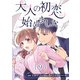 大人の初恋始めました 9（集英社） [電子書籍]