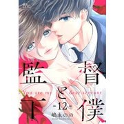 監督と下僕 12（集英社） [電子書籍]