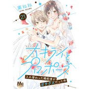 大キライとプロポーズ～入れ替わった婚約者がガチクズだった件～ 21（集英社） [電子書籍]