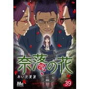 奈落の花 分冊版 39（集英社） [電子書籍]