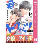 君がトクベツ 分冊版 SIDE （E） 14（集英社） [電子書籍]