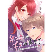 ホンネはキスのあとで 17（集英社） [電子書籍]