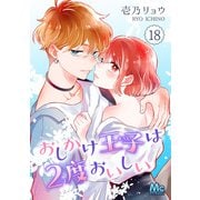 おしかけ王子は2度おいしい 18（集英社） [電子書籍]