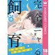 完全ニャる飼育～コワモテ上司に可愛がられています～ 18（集英社） [電子書籍]