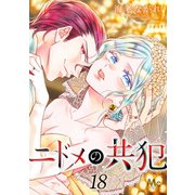 ニドメの共犯 18（集英社） [電子書籍]