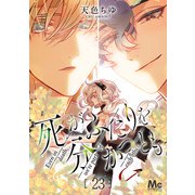 死がふたりを分かつとも 23（集英社） [電子書籍]
