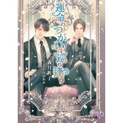 運命のつがいは巡り逢う【SS付】【イラスト付】（ジュリアンパブリッシング） [電子書籍]