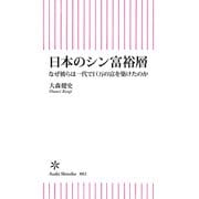 日本のシン富裕層 なぜ彼らは一代で巨万の富を築けたのか（朝日新聞出版） [電子書籍]