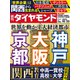 大阪・京都・神戸（週刊ダイヤモンド 2022年10/22号）（ダイヤモンド社） [電子書籍]