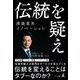 伝統を疑え（幻冬舎メディアコンサルティング） [電子書籍]