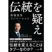 伝統を疑え（幻冬舎メディアコンサルティング） [電子書籍]