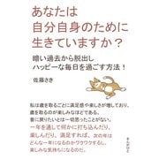 あなたは自分自身のために生きていますか？ 暗い過去から脱出しハッピーな毎日を過ごす方法！（まんがびと） [電子書籍]