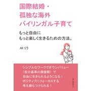 国際結婚・孤独な海外バイリンガル子育て～もっと自由にもっと楽しく生きるための方法。（まんがびと） [電子書籍]