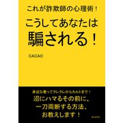 こうしてあなたは騙される！これが詐欺師の心理術！（まんがびと） [電子書籍]