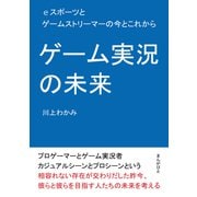 ゲーム実況の未来 eスポーツとゲームストリーマーの今とこれから。（まんがびと） [電子書籍]