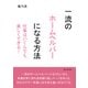 一流のホームヘルパーになる方法 仕事はいくらでも楽しくできる！（まんがびと） [電子書籍]