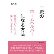 一流のホームヘルパーになる方法 仕事はいくらでも楽しくできる！（まんがびと） [電子書籍]