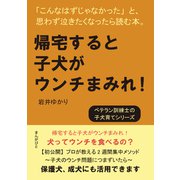 帰宅すると子犬がウンチまみれ！「こんなはずじゃなかった」と、思わず泣きたくなったら読む本。（まんがびと） [電子書籍]