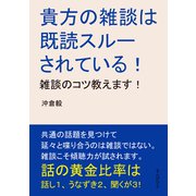 貴方の雑談は既読スルーされている！雑談のコツ教えます！（まんがびと） [電子書籍]