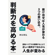 判断力を高める本 抜け出せば人生が変わる3つの思い込み。（まんがびと） [電子書籍]