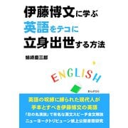 伊藤博文に学ぶ英語をテコに立身出世する方法。（まんがびと） [電子書籍]