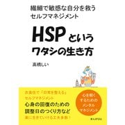 HSPというワタシの生き方 繊細で敏感な自分を救うセルフマネジメント。（まんがびと） [電子書籍]