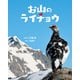 お山のライチョウ（偕成社） [電子書籍]