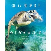 海に生きる！ ウミガメの花子（偕成社） [電子書籍]