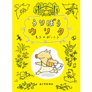 うりぼうウリタ（偕成社） [電子書籍]