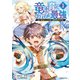 竜に育てられた最強（1）（実業之日本社） [電子書籍]