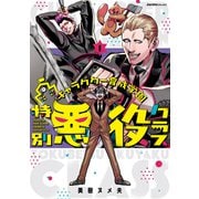 キャラクター育成学園 特別悪役クラス（1）（実業之日本社） [電子書籍]