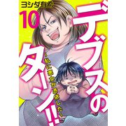 デブスのターン！！～私に悪女が憑依した～（10）（DPNブックス） [電子書籍]