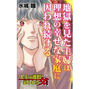 地獄を見た主婦は理想の幸せな家庭に囚われ続ける～人生の選択を迫られた女たち（ユサブル） [電子書籍]