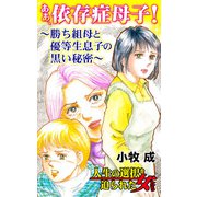 ああ、依存症母子！～勝ち組母と優等生息子の黒い秘密～人生の選択を迫られた女たち（ユサブル） [電子書籍]