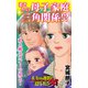 まさかの母子家庭三角関係！？～私と娘とスイーツ男と～人生の選択を迫られた女たち（ユサブル） [電子書籍]