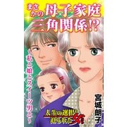 まさかの母子家庭三角関係！？～私と娘とスイーツ男と～人生の選択を迫られた女たち（ユサブル） [電子書籍]