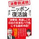 消費税減税 ニッポン復活論（ポプラ社） [電子書籍]