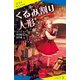 くるみ割り人形（ポプラ社） [電子書籍]