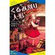 くるみ割り人形【試し読み】（ポプラ社） [電子書籍]